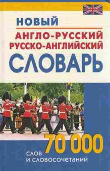 Книга Словарь ар ра новый  70 тыс.сл.и словосоч. (сост.Андреев В.В.,Алексеева О.Г.), б-9511, Баград.рф